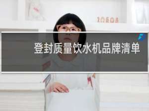 登封质量饮水机品牌清单