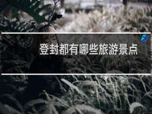 登封都有哪些旅游景点