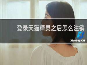 登录天猫精灵之后怎么注销