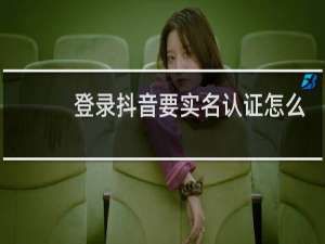 登录抖音要实名认证怎么办