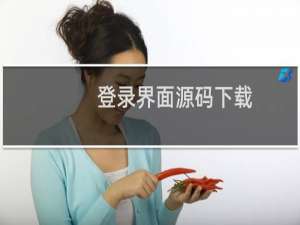 登录界面源码下载