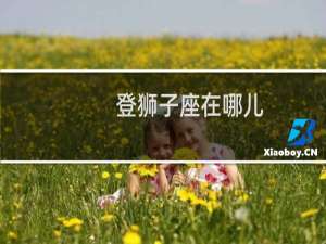 登狮子座在哪儿
