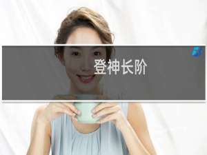 登神长阶 原意是指天使被动技能什么梗