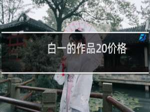 白一的作品 价格