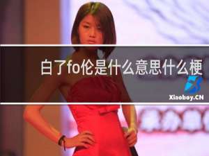 白了fo伦是什么意思什么梗
