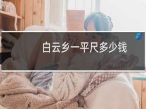 白云乡一平尺多少钱