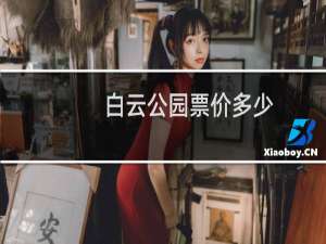 白云公园票价多少