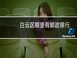 白云区哪里有邮政银行