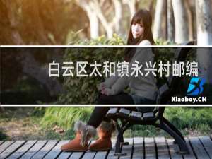 白云区太和镇永兴村邮编号是多少