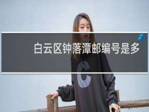 白云区钟落潭邮编号是多少