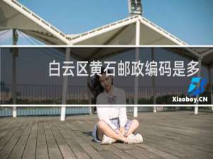 白云区黄石邮政编码是多少