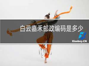 白云嘉禾邮政编码是多少