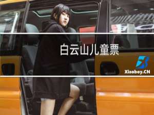 白云山儿童票