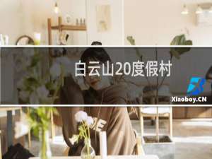 白云山 度假村