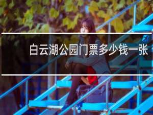 白云湖公园门票多少钱一张