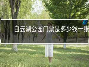 白云湖公园门票是多少钱一张