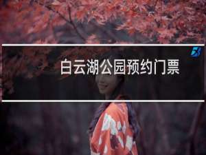白云湖公园预约门票