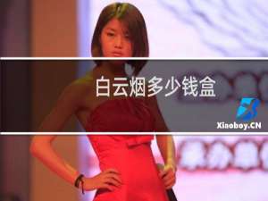 白云烟多少钱盒