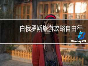 白俄罗斯旅游攻略自由行