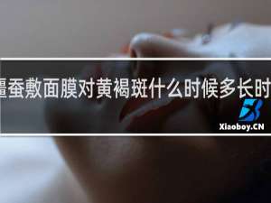 白僵蚕敷面膜对黄褐斑什么时候多长时间有效果