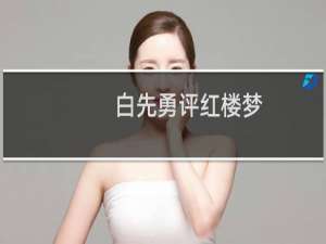 白先勇评红楼梦