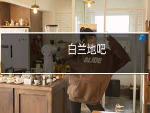 白兰地吧