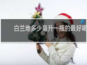 白兰地多少毫升一瓶的最好喝