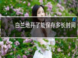 白兰地开了能保存多长时间
