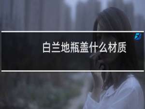 白兰地瓶盖什么材质