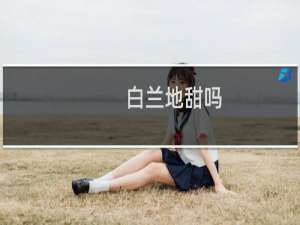白兰地甜吗