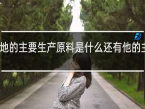 白兰地的主要生产原料是什么还有他的主要生产国