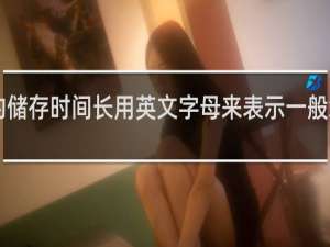 白兰地的储存时间长用英文字母来表示一般xo表示多少年