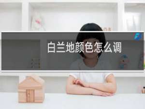 白兰地颜色怎么调