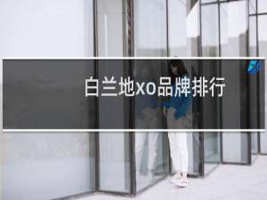 白兰地xo品牌排行
