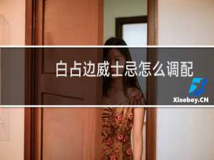 白占边威士忌怎么调配