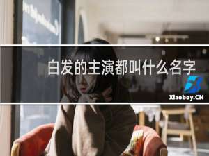 白发的主演都叫什么名字