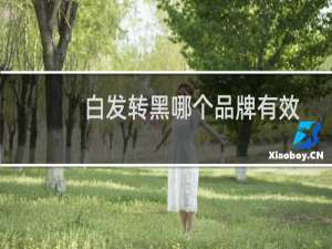 白发转黑哪个品牌有效