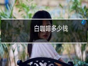 白咖啡多少钱