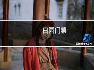 白园门票