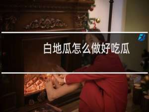 白地瓜怎么做好吃瓜（白地瓜的做法）