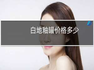 白地釉罐价格多少