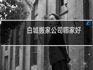 白城搬家公司哪家好