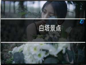 白塔景点