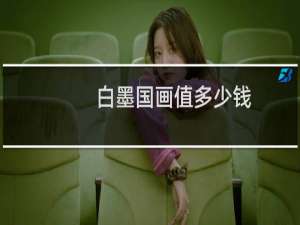 白墨国画值多少钱