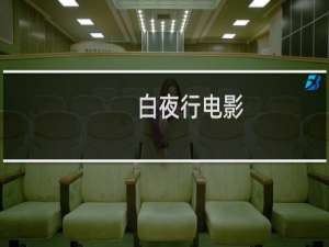 白夜行电影
