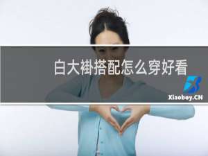 白大褂搭配怎么穿好看