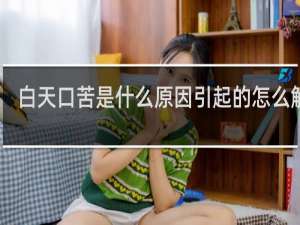 白天口苦是什么原因引起的怎么解决