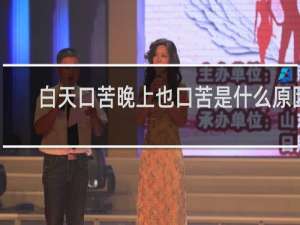 白天口苦晚上也口苦是什么原因
