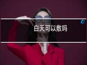 白天可以敷吗