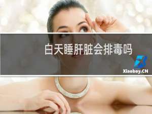 白天睡肝脏会排毒吗